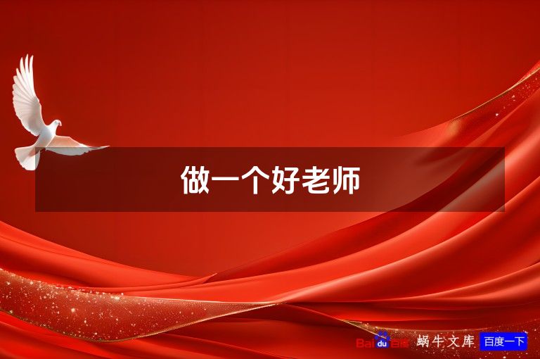 做一个好老师