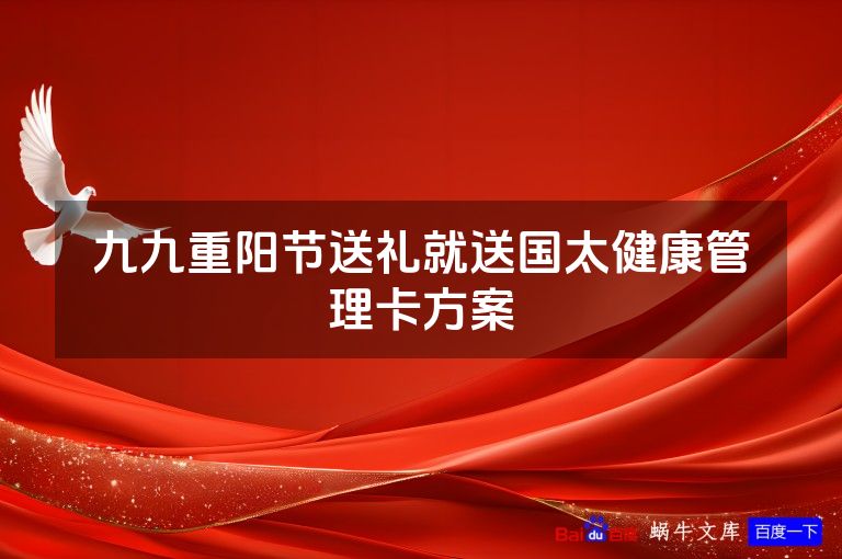九九重阳节送礼就送国太健康管理卡方案