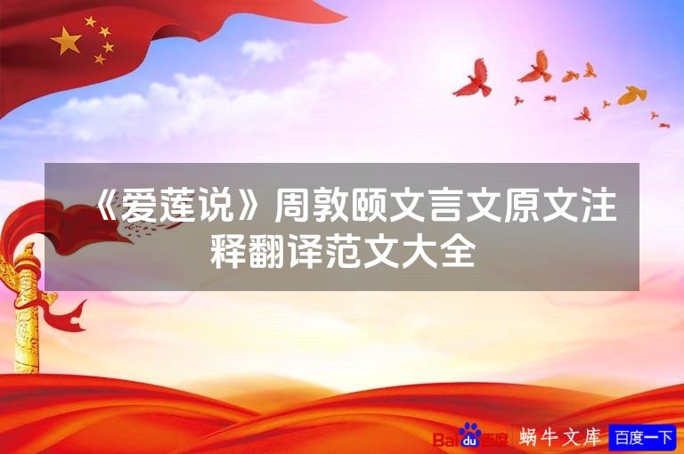 《爱莲说》周敦颐文言文原文注释翻译范文大全