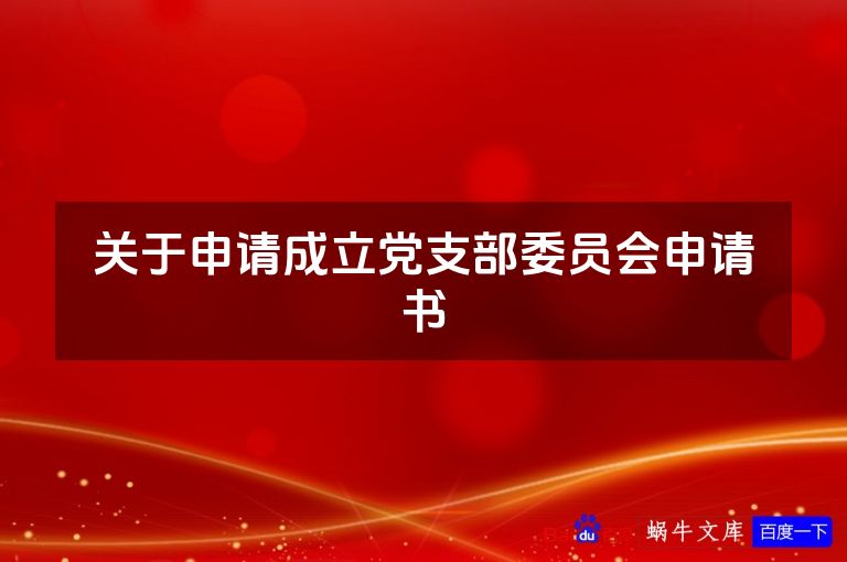 关于申请成立党支部委员会申请书