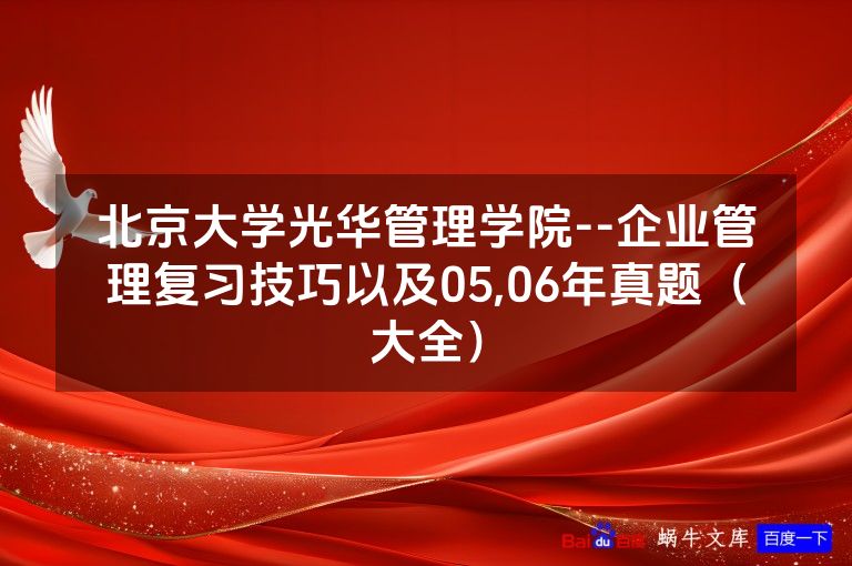 北京大学光华管理学院--企业管理复习技巧以及05,06年真题（大全）