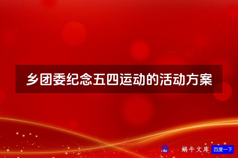 乡团委纪念五四运动的活动方案