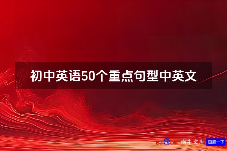 初中英语50个重点句型中英文