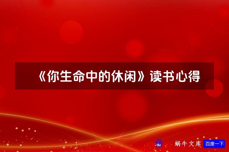 《你生命中的休闲》读书心得