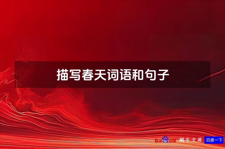 描写春天词语和句子