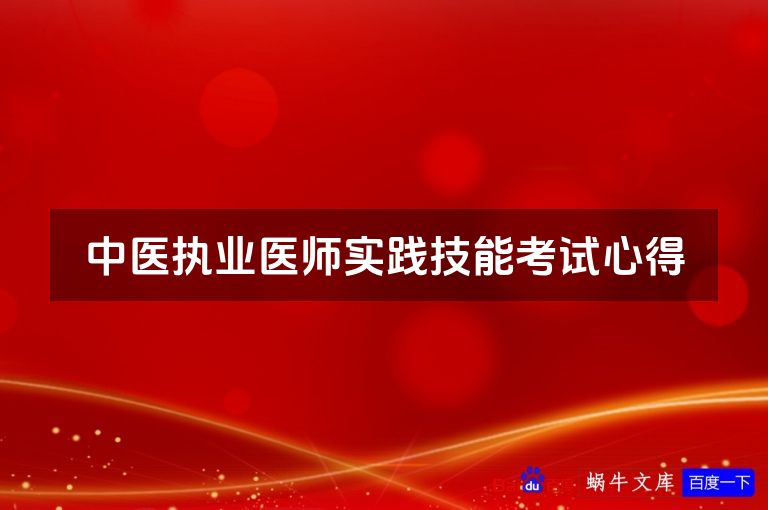 中医执业医师实践技能考试心得