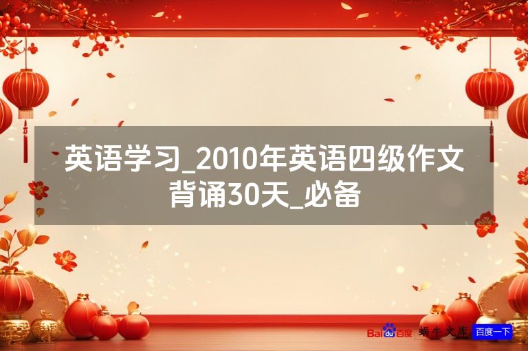 英语学习_2010年英语四级作文背诵30天_必备