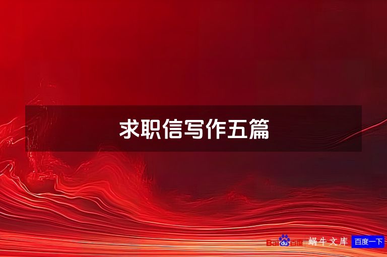 求职信写作五篇