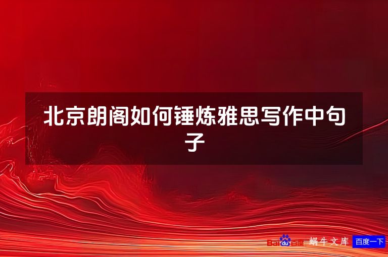 北京朗阁如何锤炼雅思写作中句子