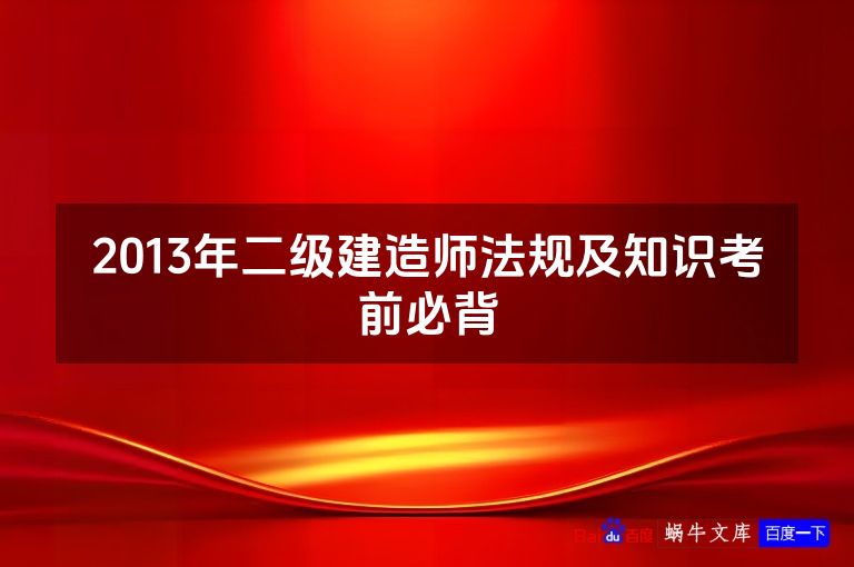 2013年二级建造师法规及知识考前必背