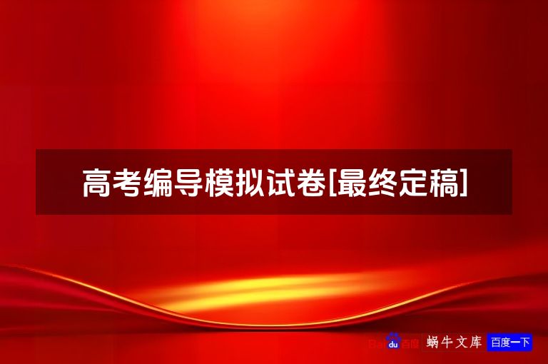 高考编导模拟试卷[最终定稿]