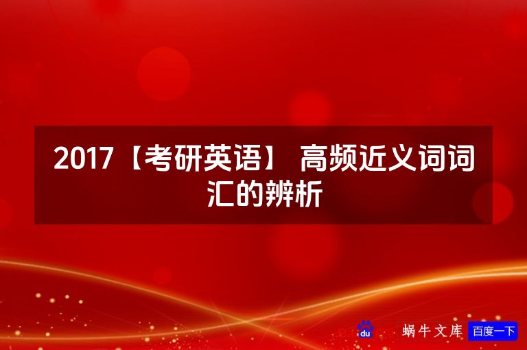 2017【考研英语】 高频近义词词汇的辨析