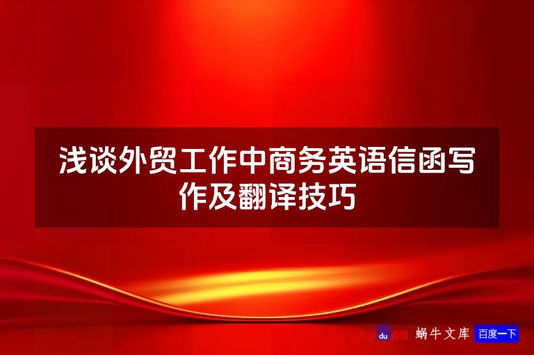 浅谈外贸工作中商务英语信函写作及翻译技巧