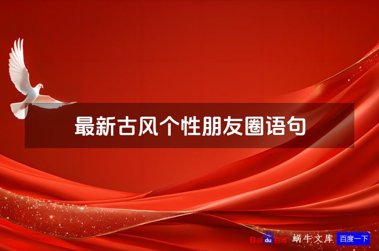 最新古风个性朋友圈语句