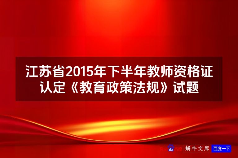 江苏省2015年下半年教师资格证认定《教育政策法规》试题