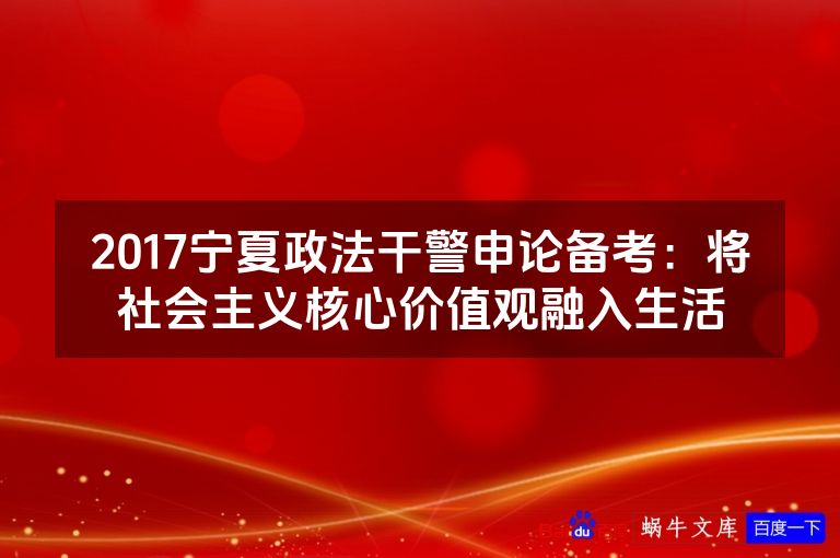 2017宁夏政法干警申论备考：将社会主义核心价值观融入生活