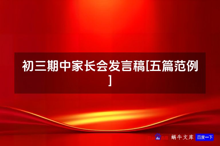 初三期中家长会发言稿[五篇范例]