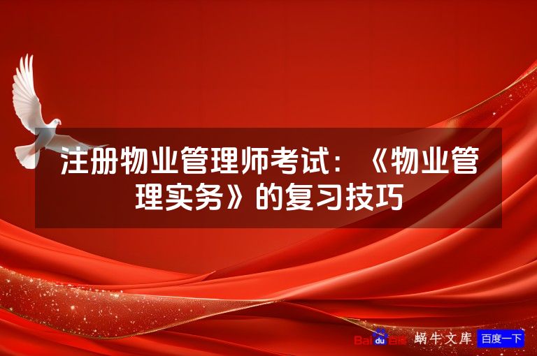 注册物业管理师考试:《物业管理实务》的复习技巧