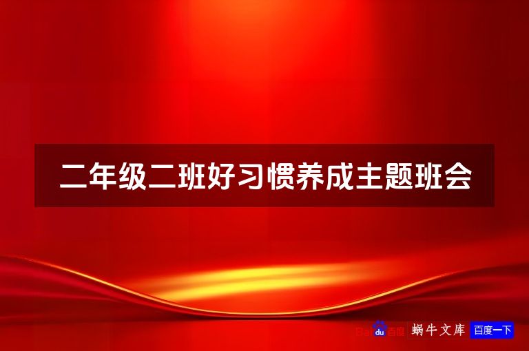 二年级二班好习惯养成主题班会