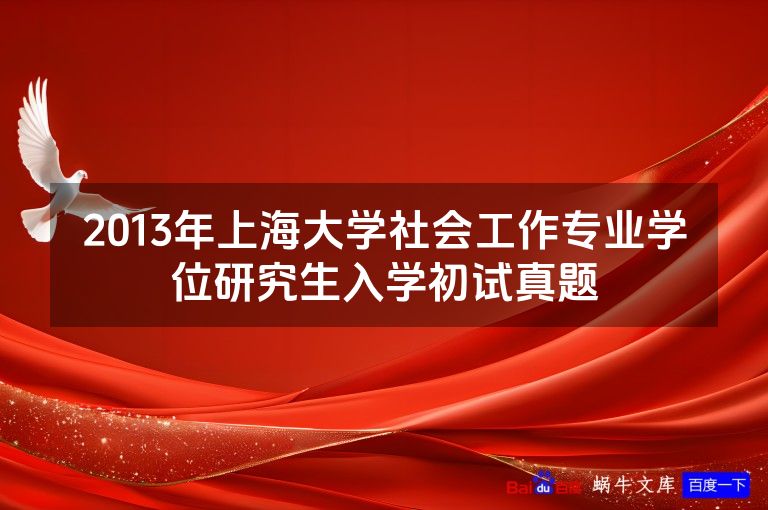 2013年上海大学社会工作专业学位研究生入学初试真题