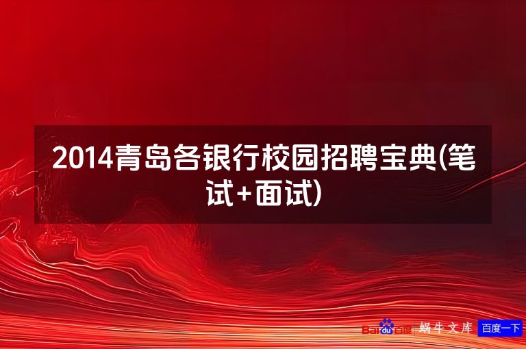 2014青岛各银行校园招聘宝典(笔试+面试)