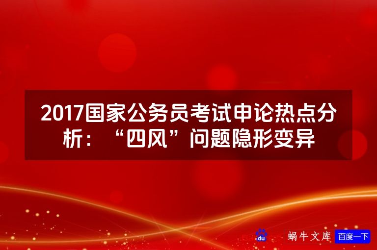 2017国家公务员考试申论热点分析：“四风”问题隐形变异
