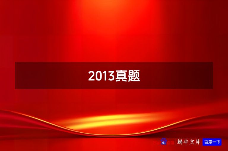 2013真题