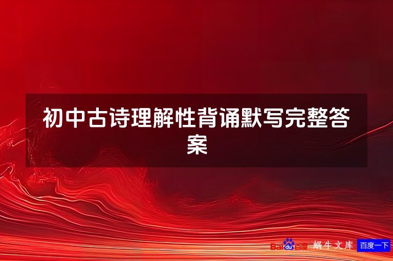 初中古诗理解性背诵默写完整答案