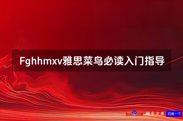 Fghhmxv雅思菜鸟必读入门指导