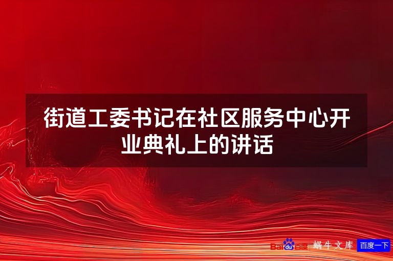 街道工委书记在社区服务中心开业典礼上的讲话