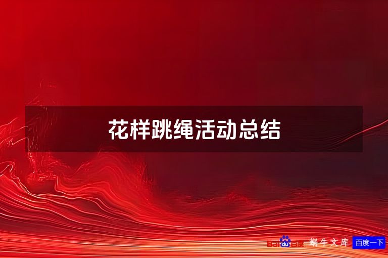 花样跳绳活动总结