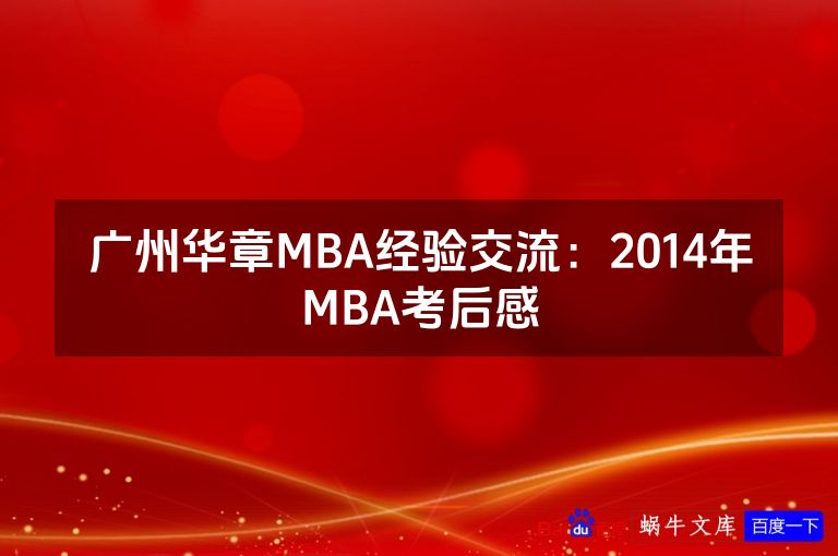 广州华章MBA经验交流：2014年MBA考后感