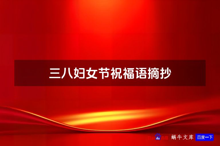 三八妇女节祝福语摘抄