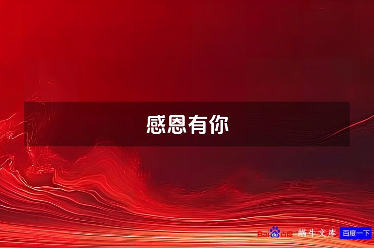 感恩有你