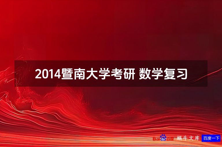 2014暨南大学考研 数学复习
