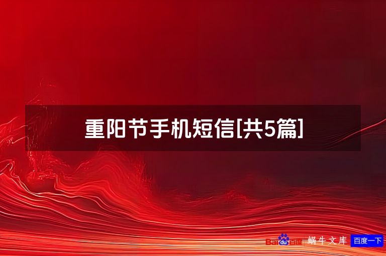 重阳节手机短信[共5篇]