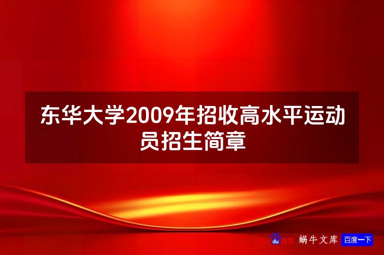 东华大学2009年招收高水平运动员招生简章