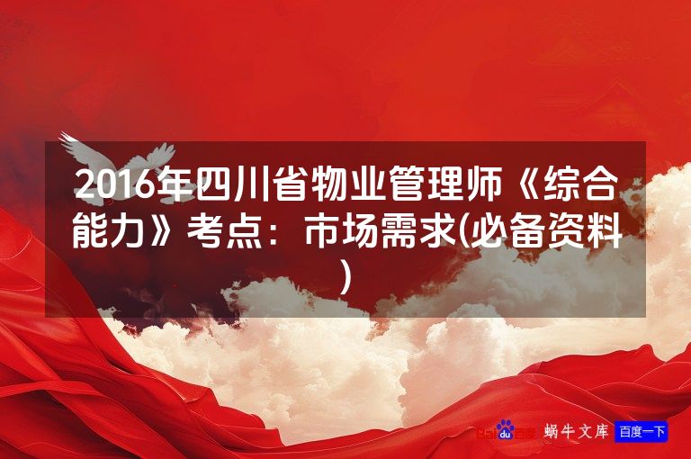 2016年四川省物业管理师《综合能力》考点:市场需求(必备资料)