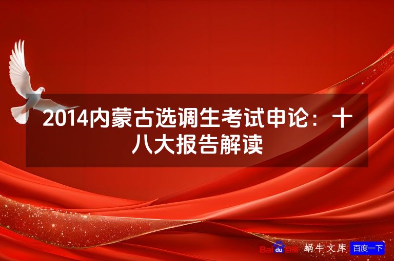 2014内蒙古选调生考试申论:十八大报告解读