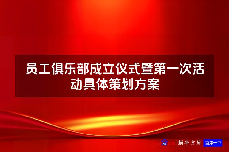员工俱乐部成立仪式暨第一次活动具体策划方案