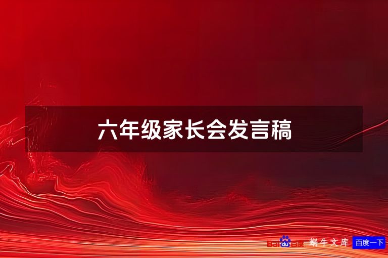 六年级家长会发言稿