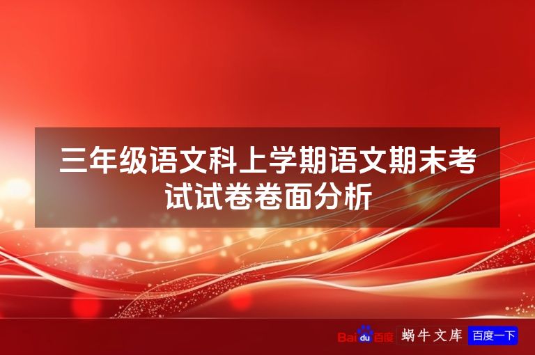 三年级语文科上学期语文期末考试试卷卷面分析