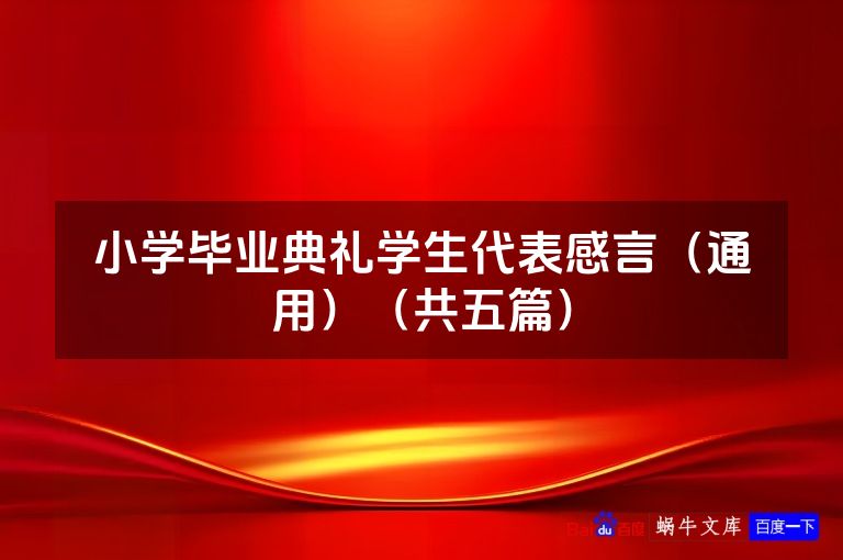 小学毕业典礼学生代表感言（通用）（共五篇）