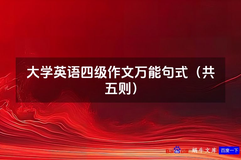 大学英语四级作文万能句式(共五则)