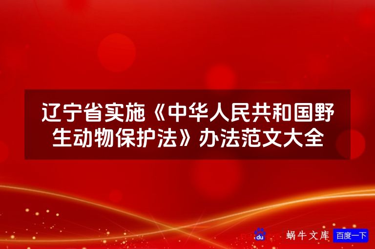 辽宁省实施《中华人民共和国野生动物保护法》办法范文大全