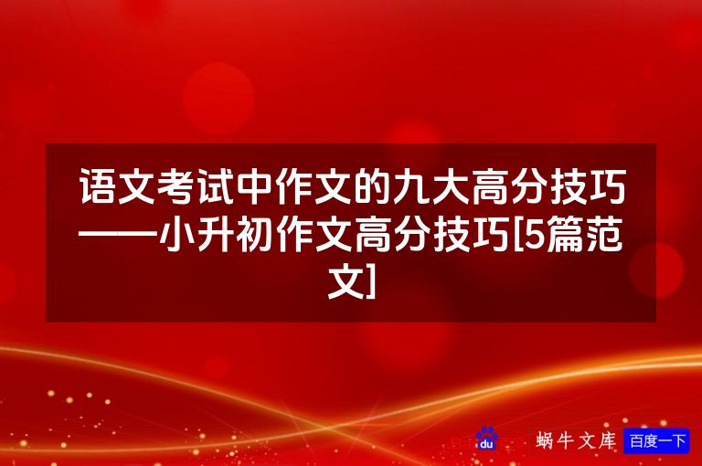 语文考试中作文的九大高分技巧——小升初作文高分技巧[5篇范文]