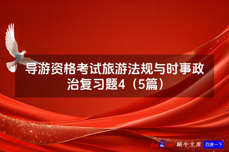 导游资格考试旅游法规与时事政治复习题4(5篇)