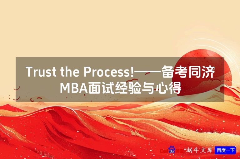 Trust the Process!——备考同济MBA面试经验与心得