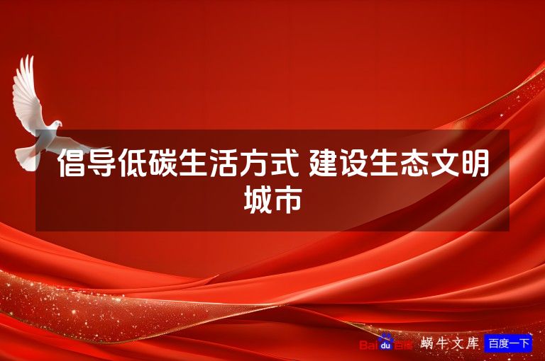 倡导低碳生活方式 建设生态文明城市