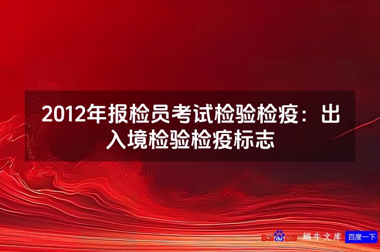 2012年报检员考试检验检疫:出入境检验检疫标志